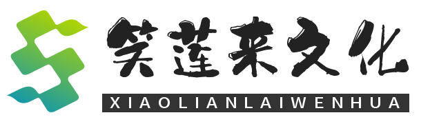 成都笑莲来文化传媒有限公司